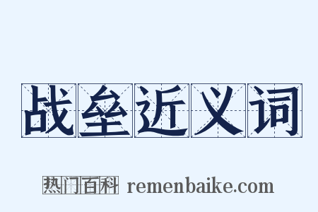 战垒近义词是什么意思的图片